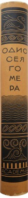 Гомер. Одиссея. М.; Л.: Academia, 1935.